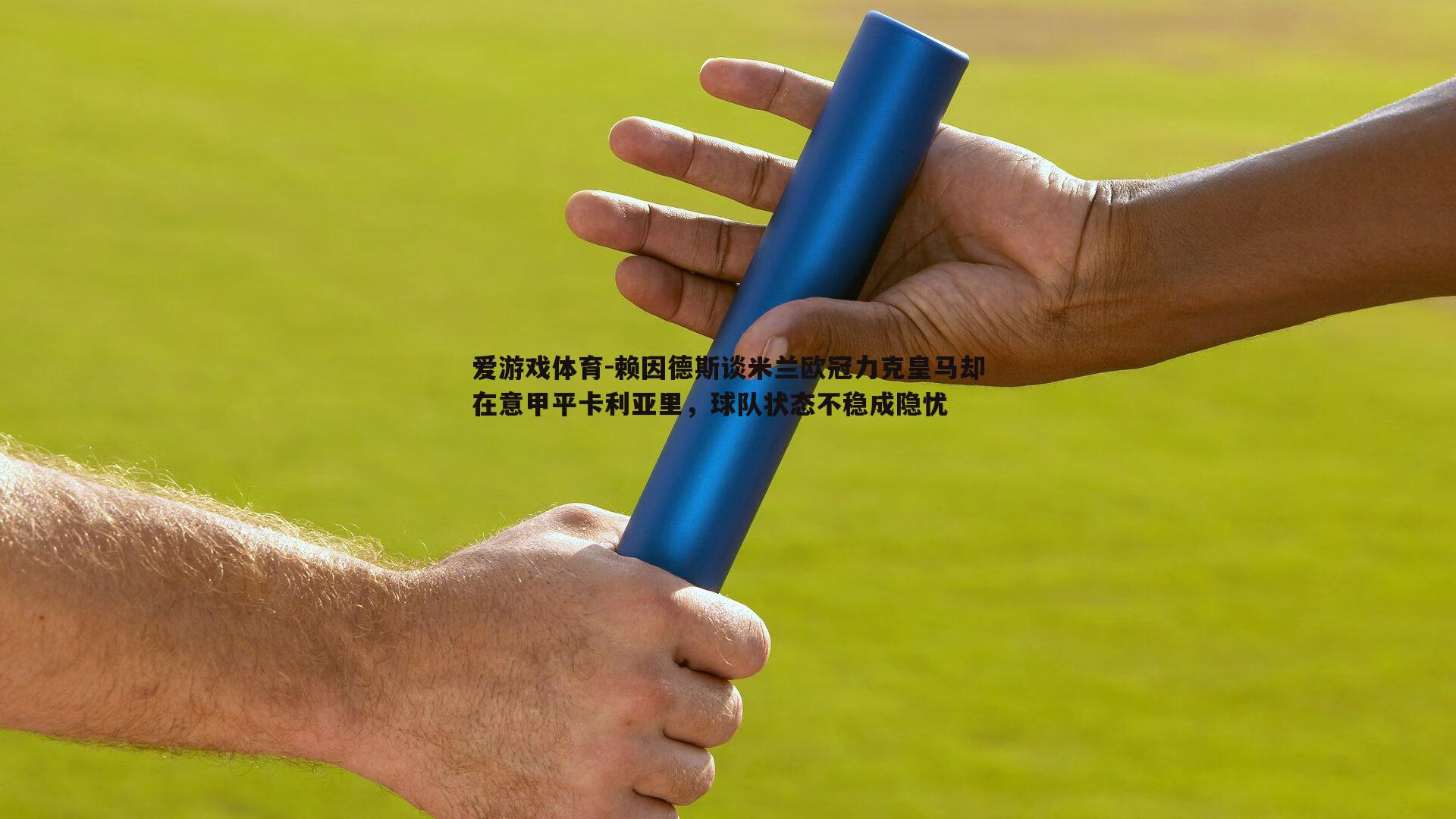赖因德斯谈米兰欧冠力克皇马却在意甲平卡利亚里，球队状态不稳成隐忧