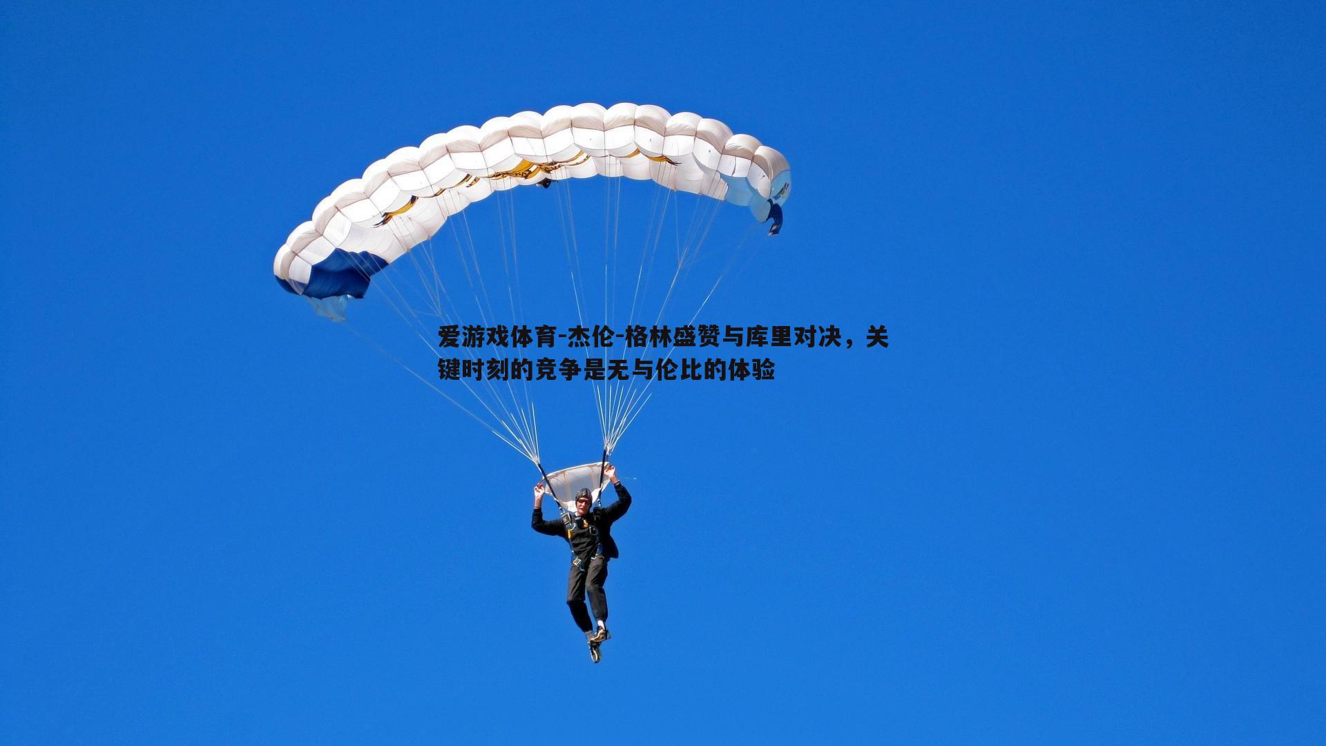 杰伦-格林盛赞与库里对决，关键时刻的竞争是无与伦比的体验