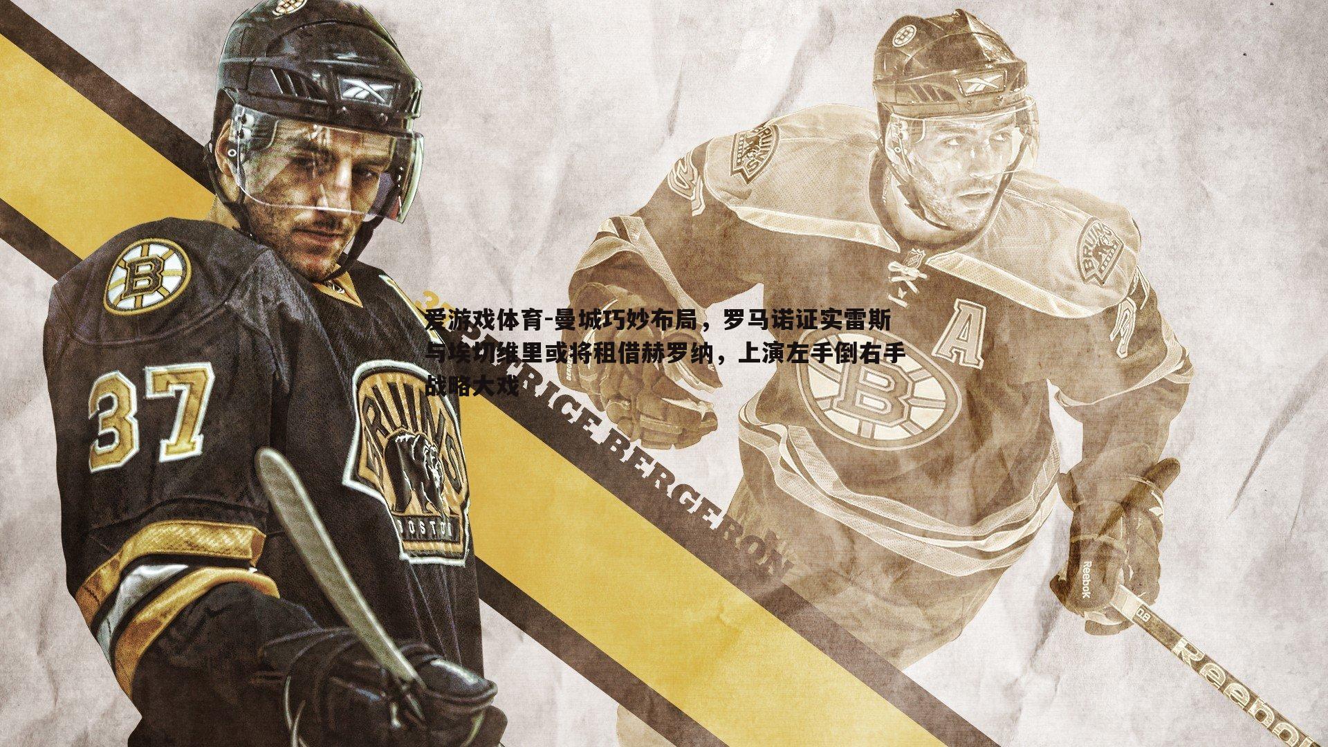 曼城巧妙布局,罗马诺证实雷斯与埃切维里或将租借赫罗纳,上演左手倒右手战略大戏