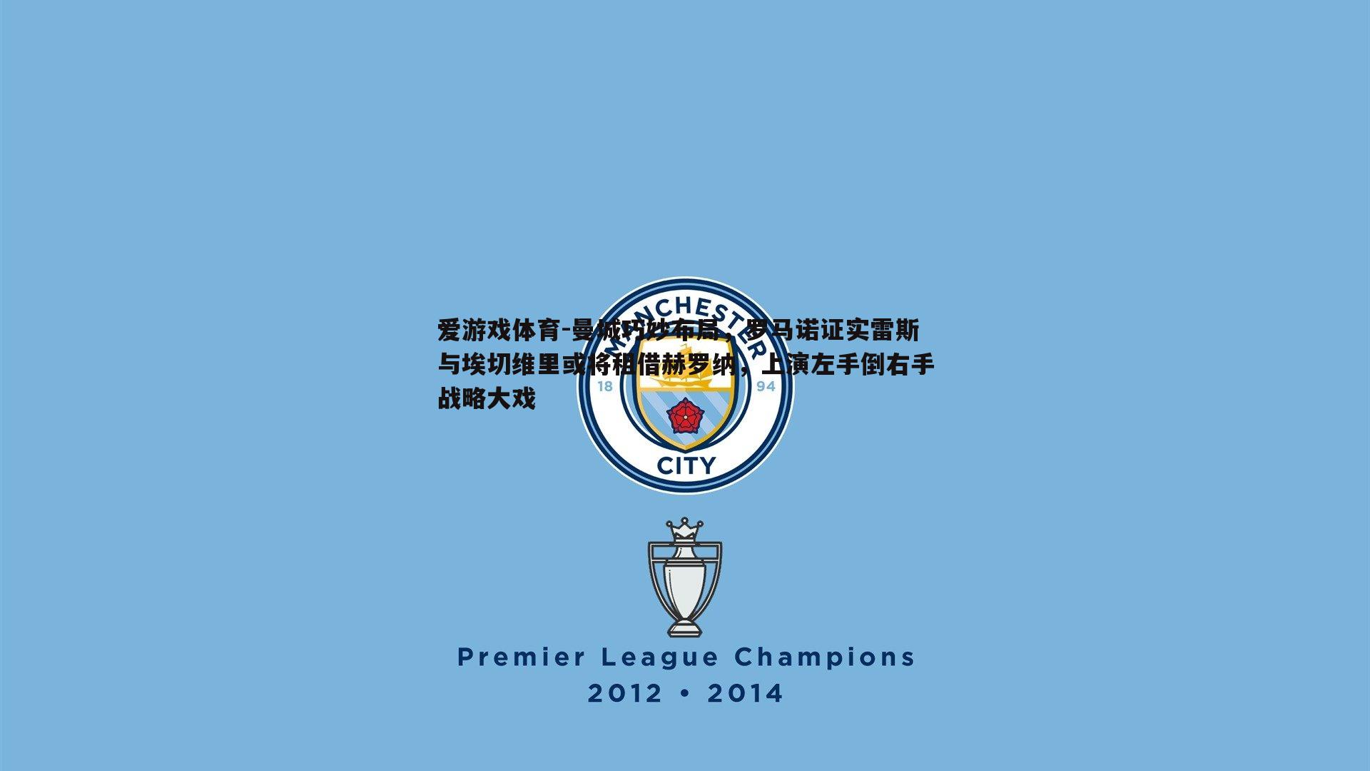 曼城巧妙布局,罗马诺证实雷斯与埃切维里或将租借赫罗纳,上演左手倒右手战略大戏