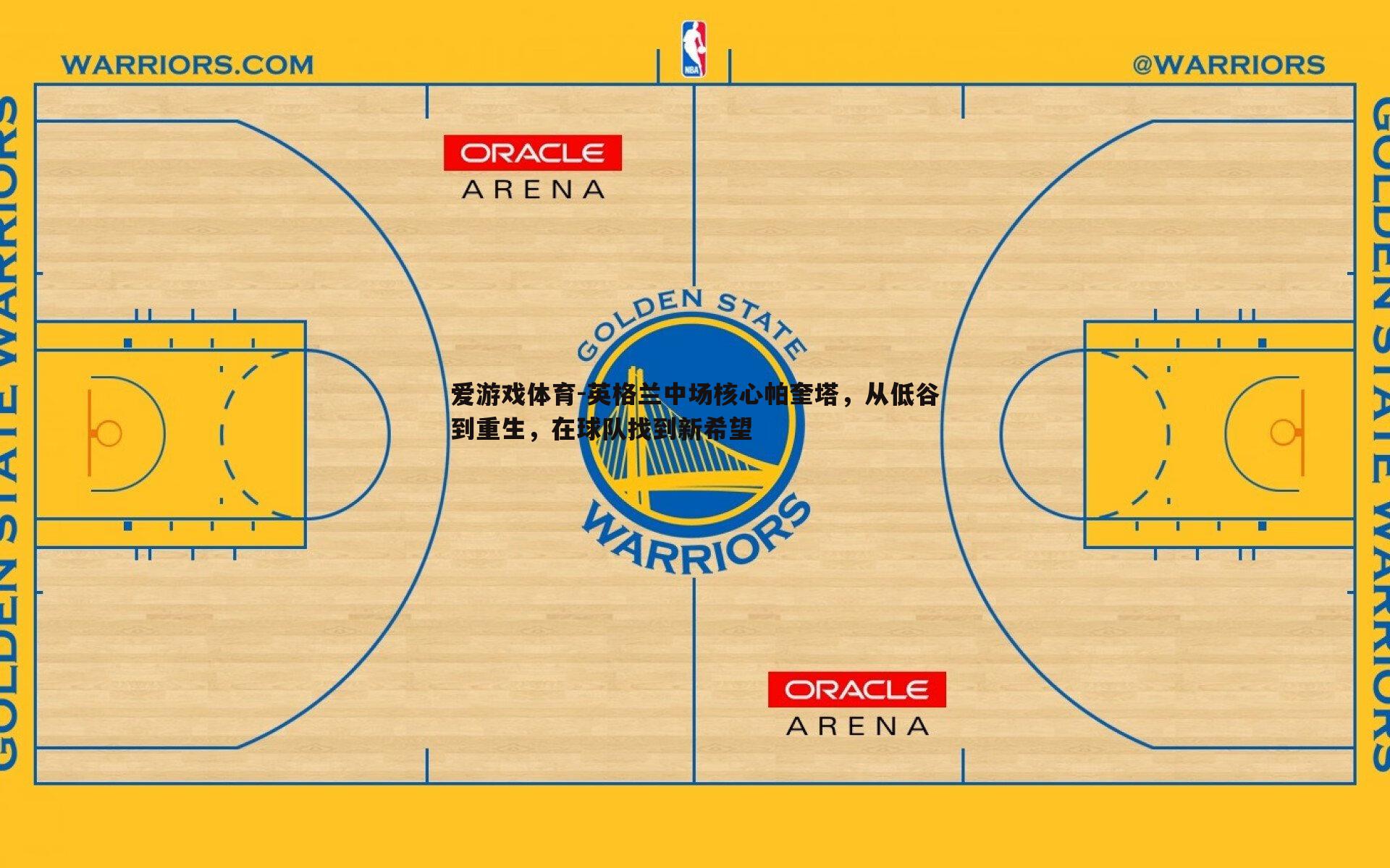 英格兰中场核心帕奎塔，从低谷到重生，在球队找到新希望