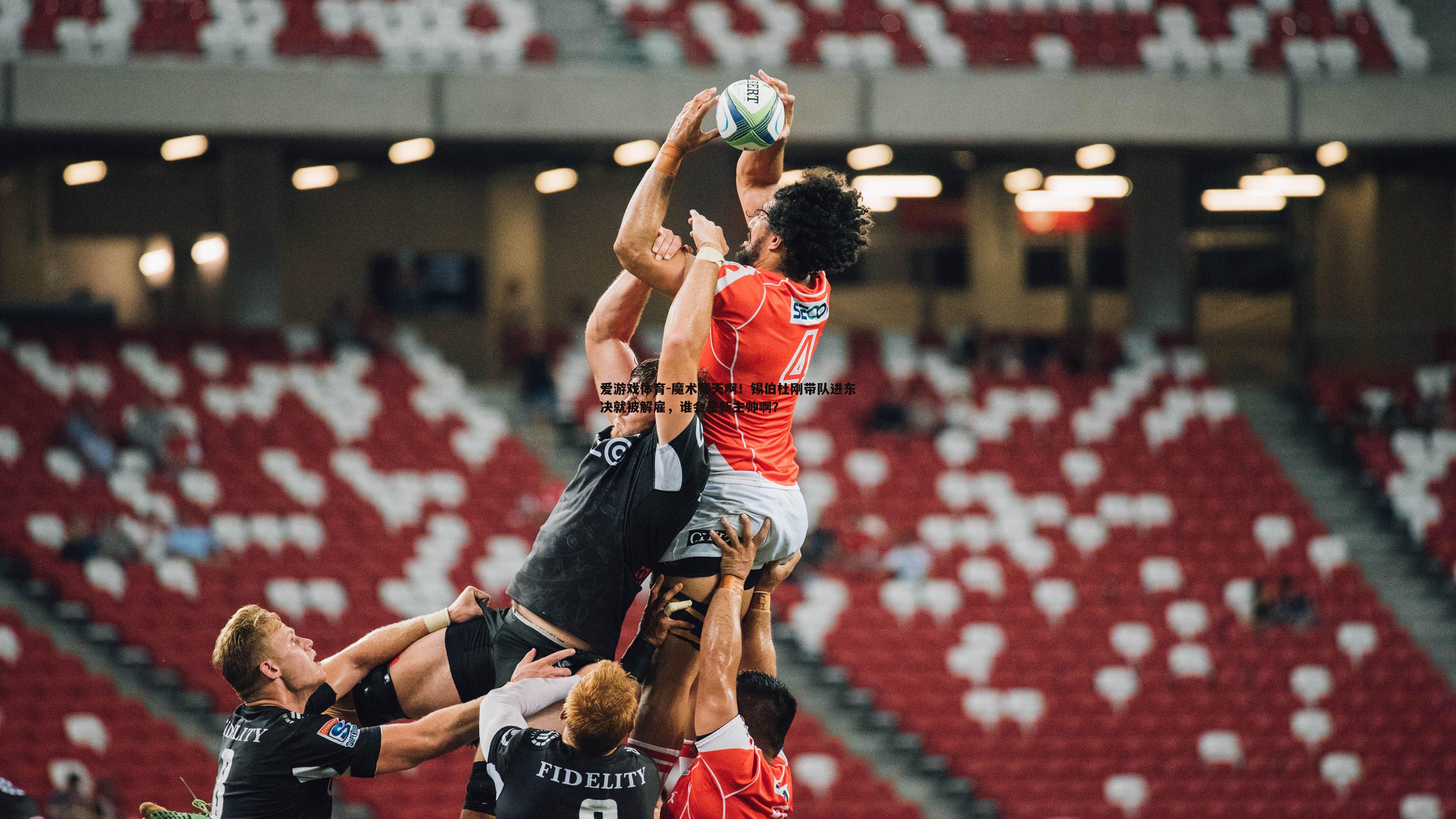 魔术师天啊!锡伯杜刚带队进东决就被解雇,谁会是新主帅啊?