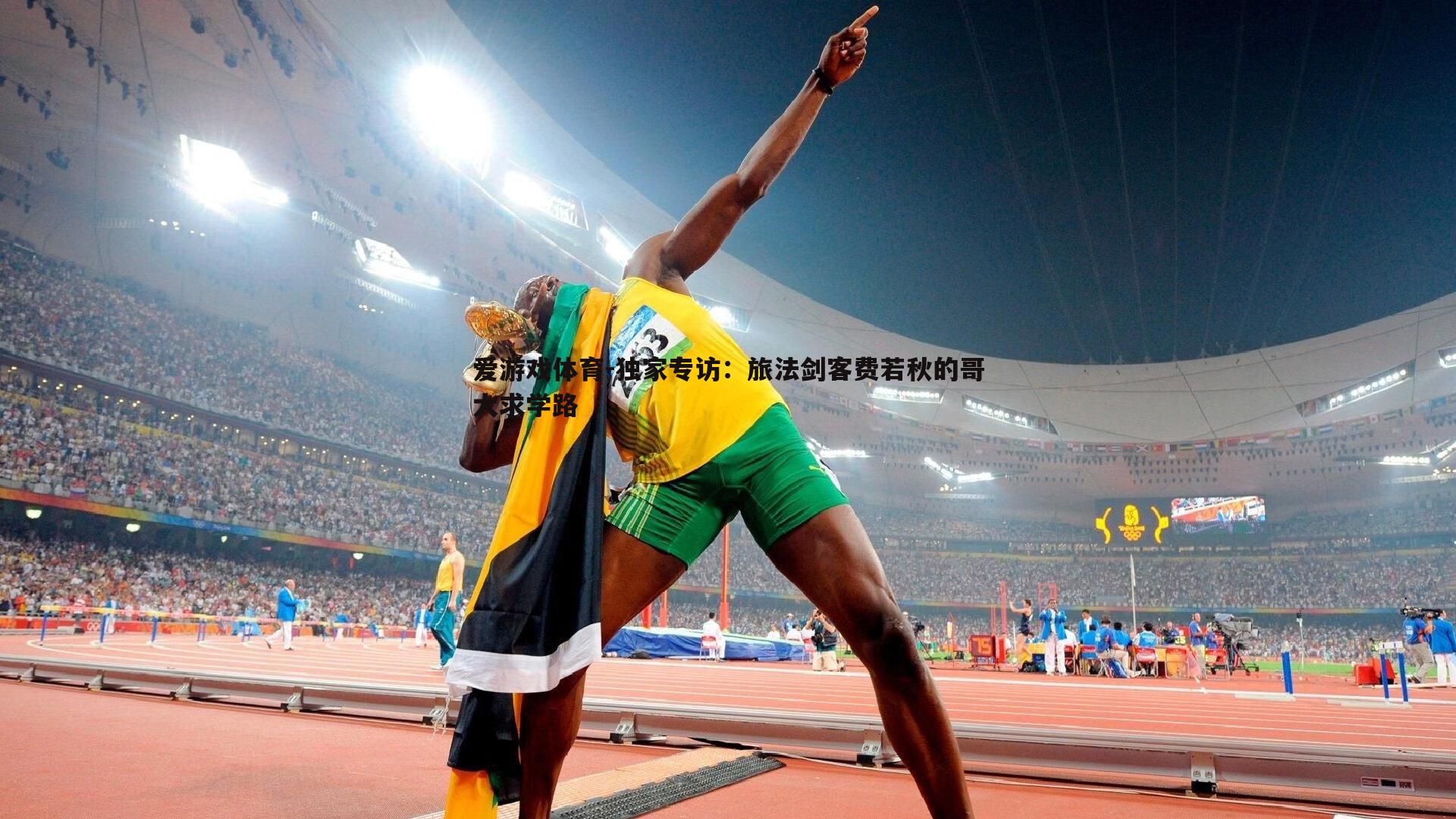 独家专访:旅法剑客费若秋的哥大求学路