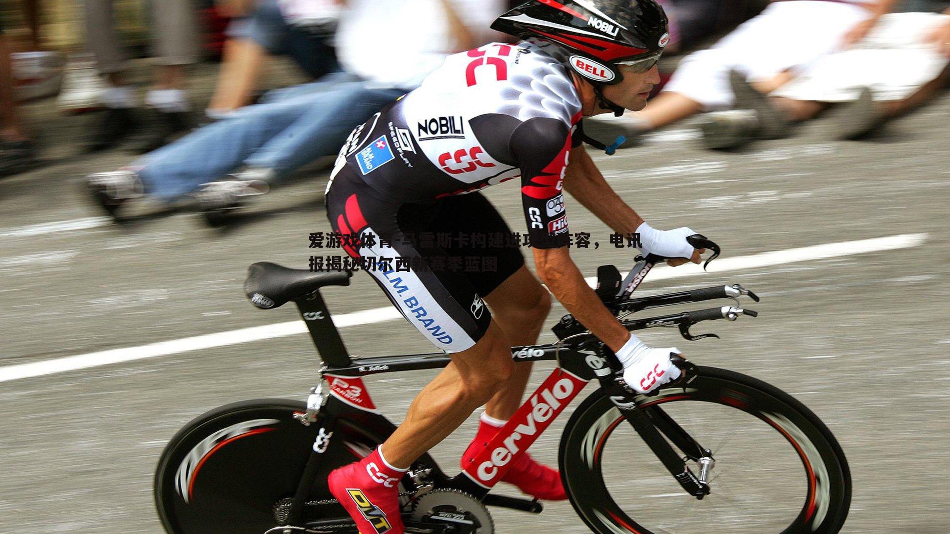 马雷斯卡构建进攻型阵容,电讯报揭秘切尔西新赛季蓝图