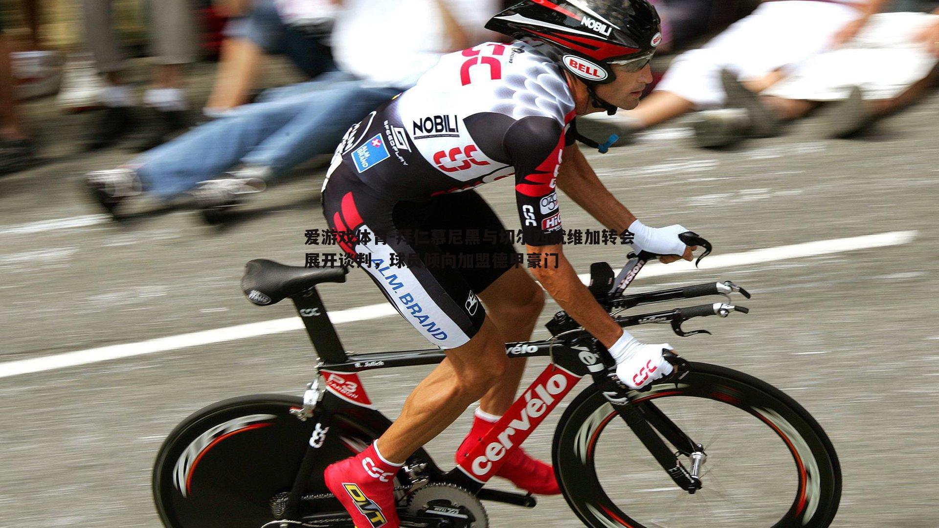 拜仁慕尼黑与切尔西就维加转会展开谈判,球员倾向加盟德甲豪门