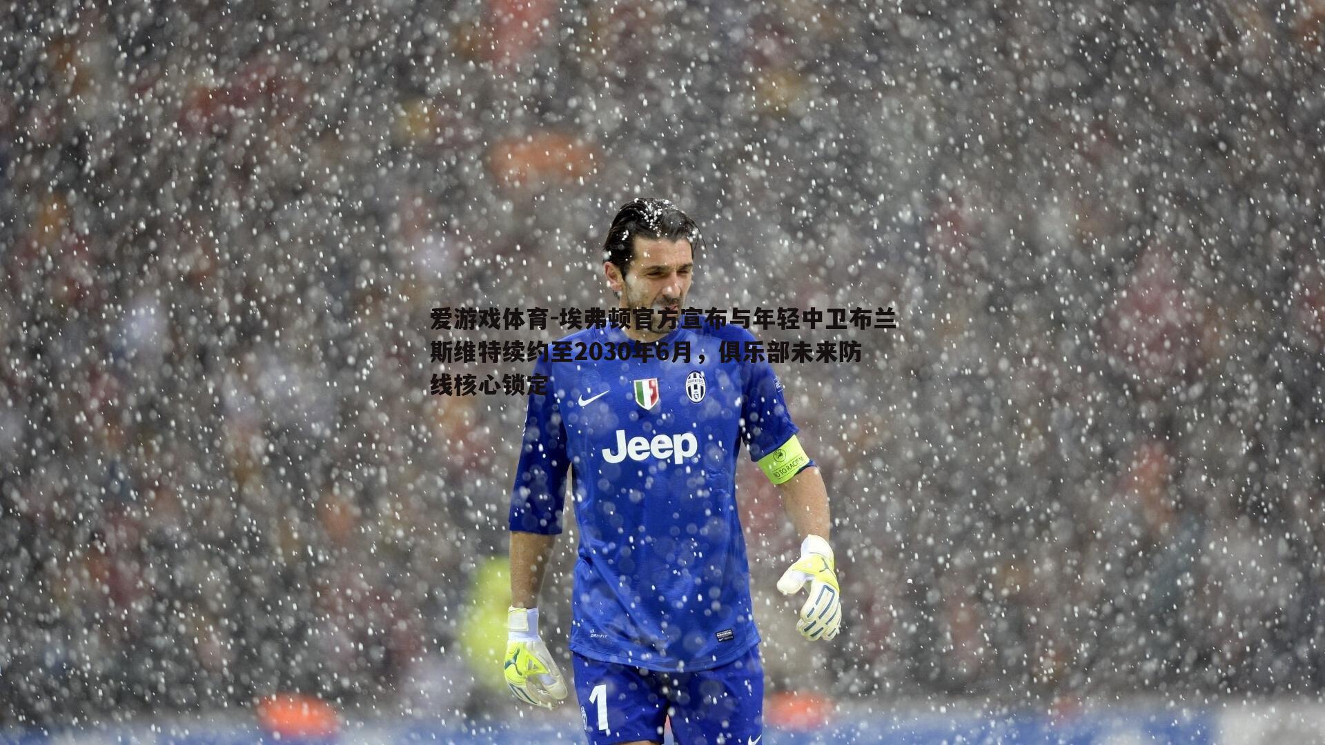 埃弗顿官方宣布与年轻中卫布兰斯维特续约至2030年6月,俱乐部未来防线核心锁定