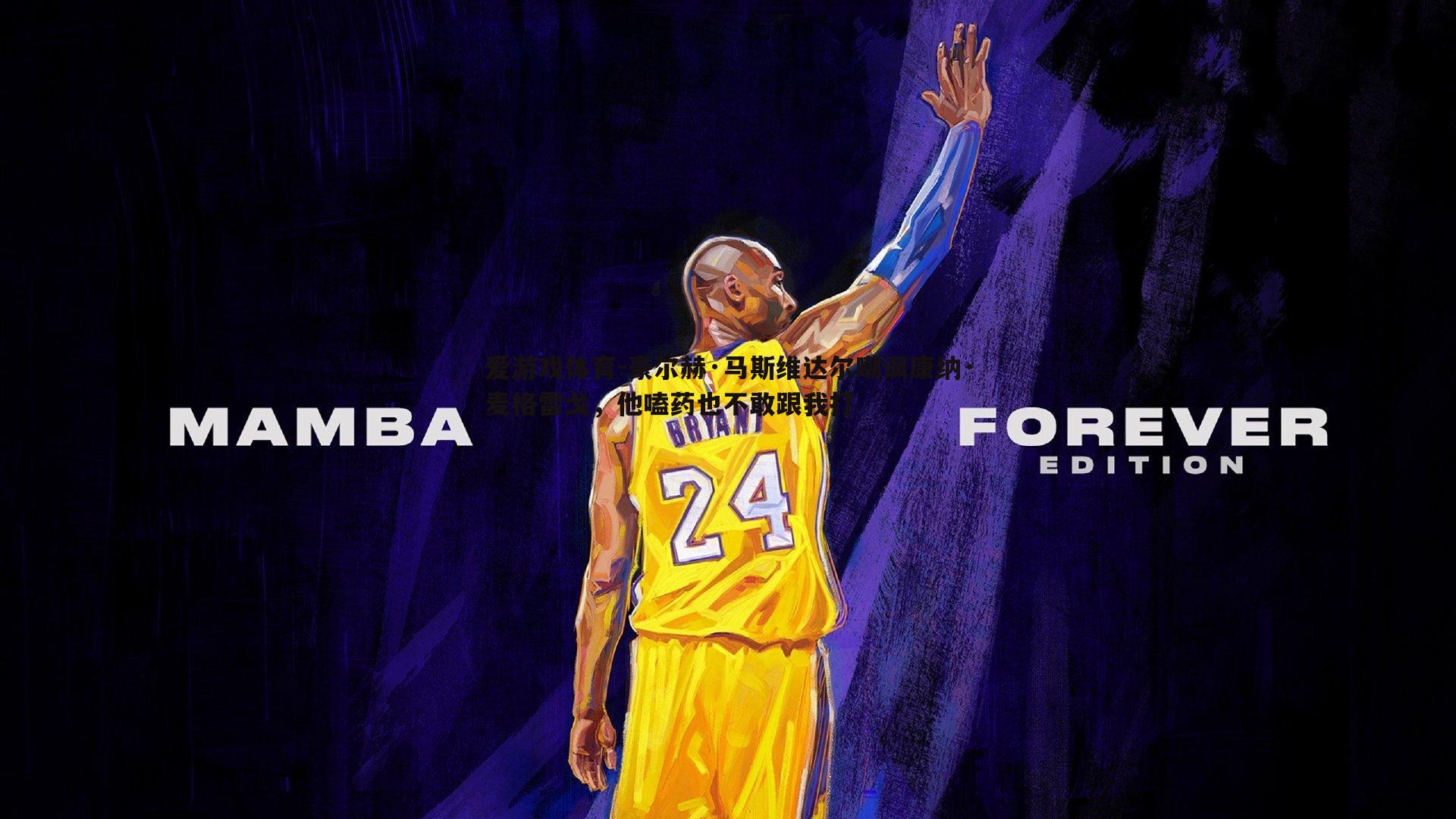 豪尔赫·马斯维达尔嘲讽康纳·麦格雷戈,他嗑药也不敢跟我打