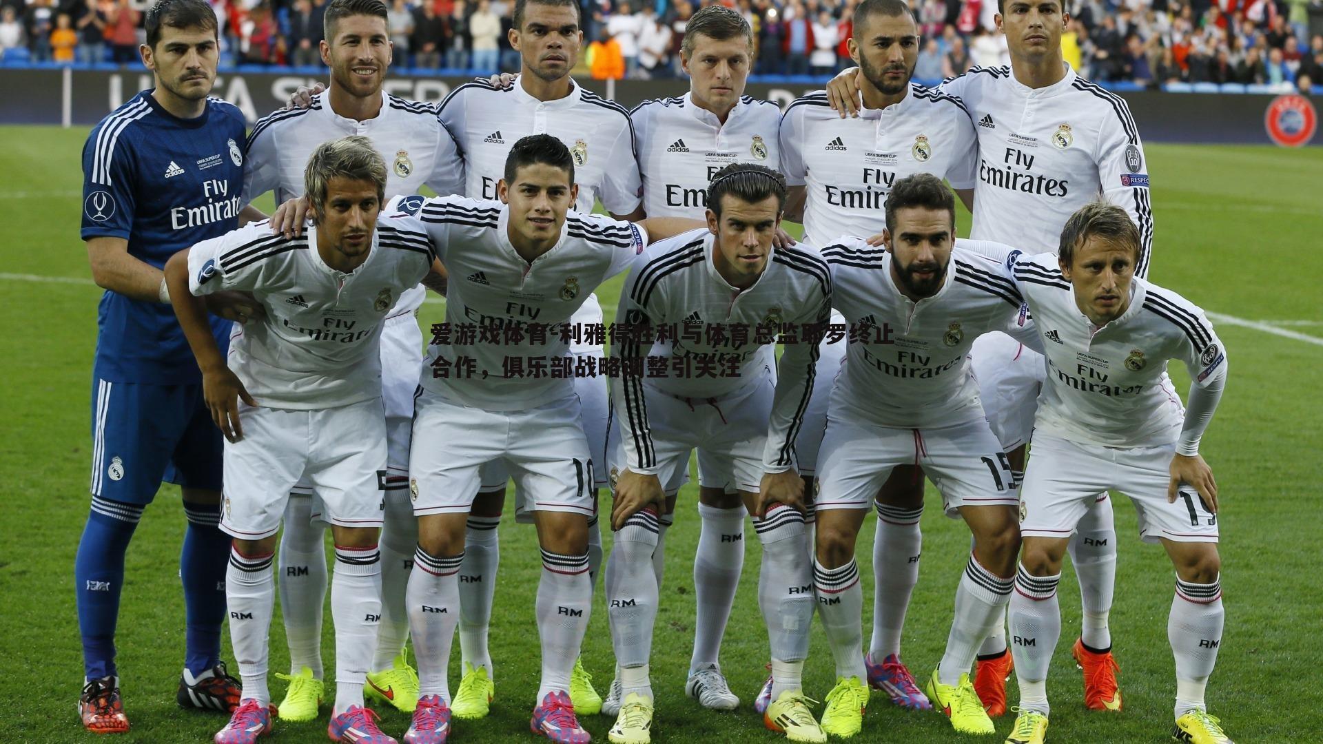 利雅得胜利与体育总监耶罗终止合作，俱乐部战略调整引关注