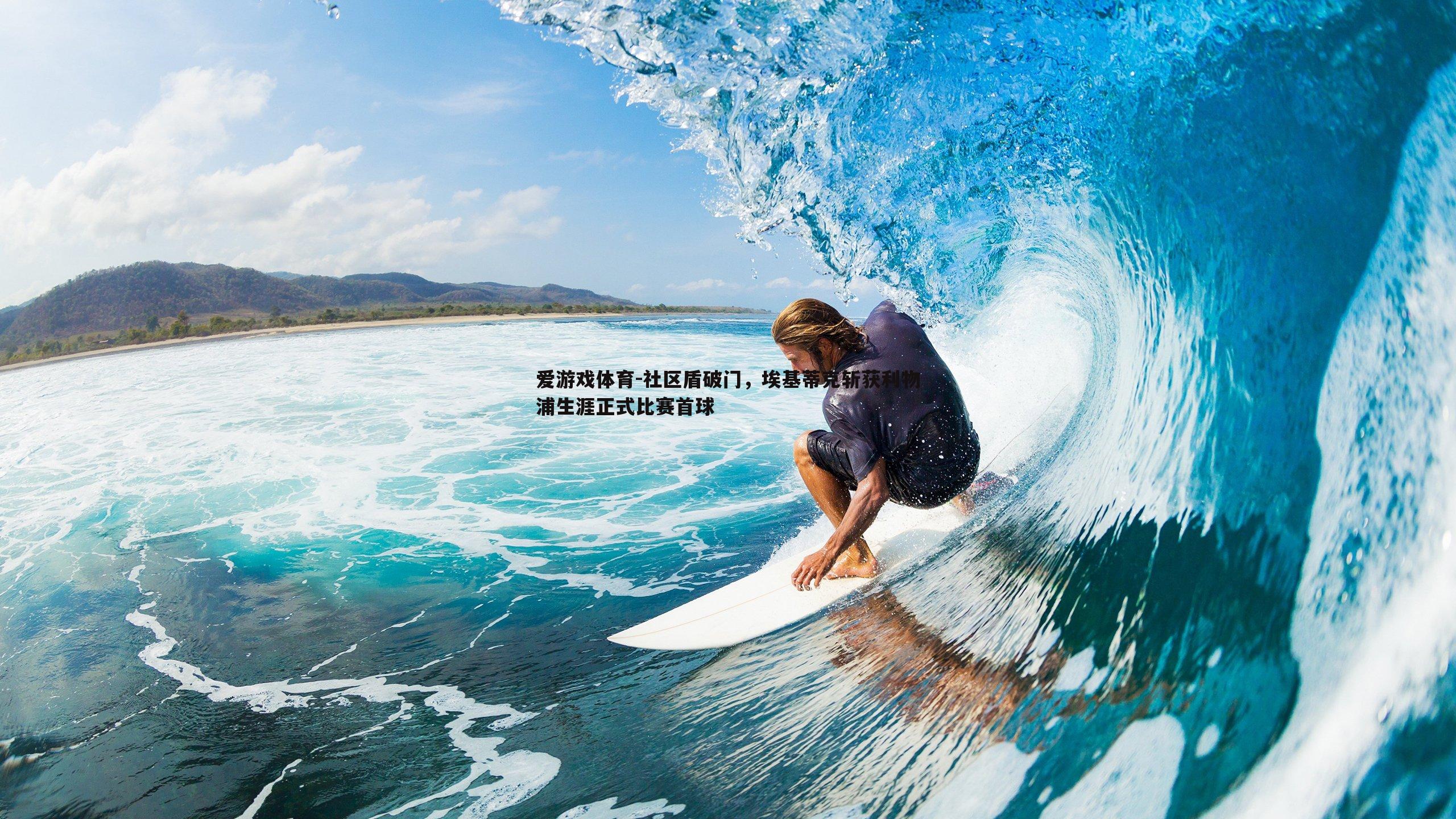 社区盾破门,埃基蒂克斩获利物浦生涯正式比赛首球