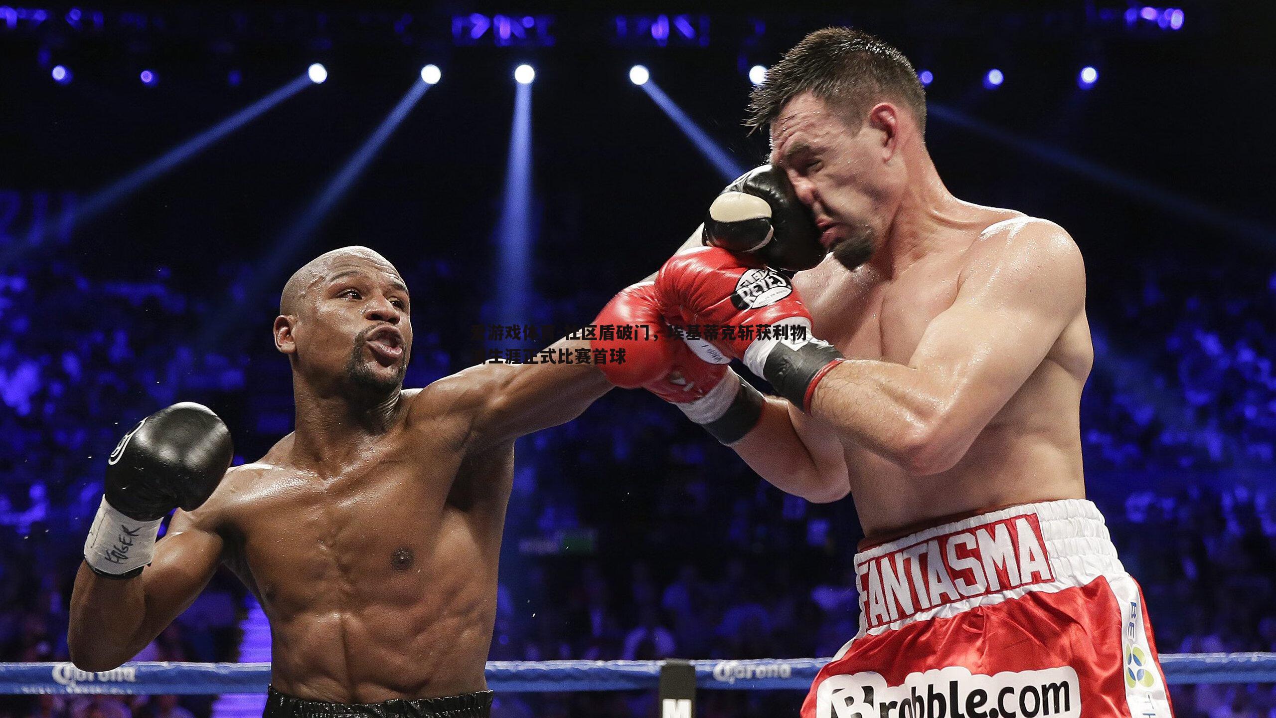 社区盾破门,埃基蒂克斩获利物浦生涯正式比赛首球