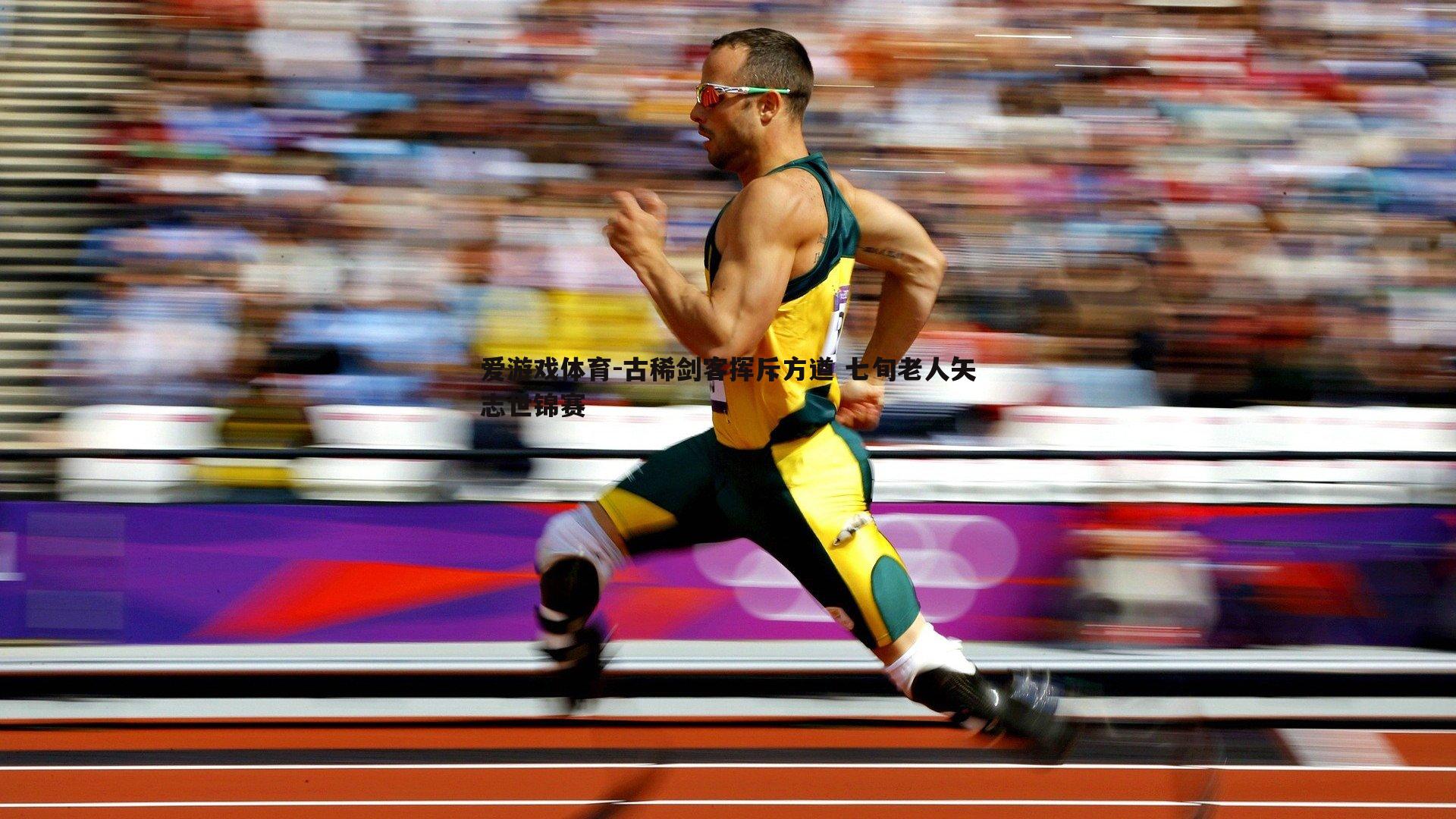 古稀剑客挥斥方遒 七旬老人矢志世锦赛